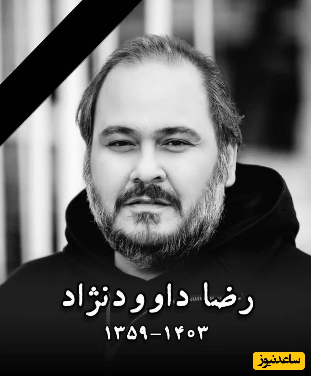 (فیلم) آخرین فیلمی که رضا داوودنژاد قبل از فوتش در اینستاگرام منتشر کرد که بوی رفتن می‌داد و حال و هوای مرگ داشت / چندماه بعداز این فیلم رضا برای همیشه رفت ...