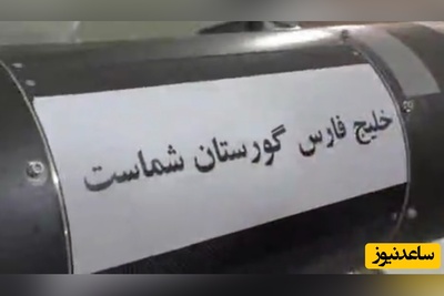 پاسخ مقتدرانه سپاه به نقض آتش‌بس توسط آمریکا در خلیج همیشگی فارس