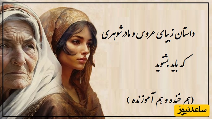 داستان باحال و آموزنده یه خشت هم بذار درش؛ قشنگترین مثل عروس و مادرشوهری/ مادرشوهر فقط همین و بس! ببین با زبون بی زبونی چه کرد😂