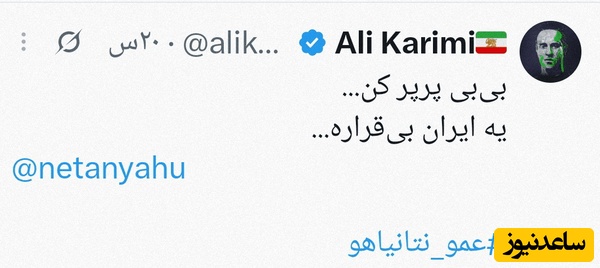 توئیت علی کریمی