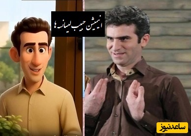 هوتن شکیبا در انیمیشن خنده دار به سبک حبیب لیسانسه ها/ پیکسار جوک مربیان رو میگه!+ ویدئو