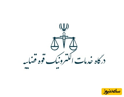 راهنمای مرحله به مرحله ثبت شکایت آنلاین در سامانه قوه قضائیه