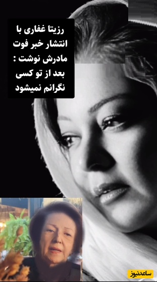 رزیتا غفاری