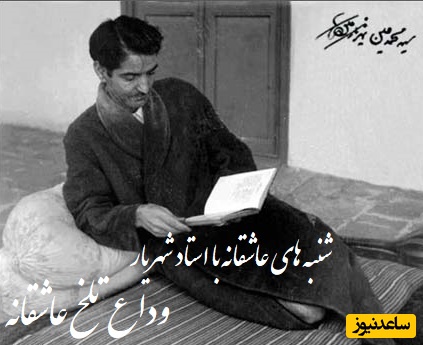 شنبه‌های عاشقانه با استاد شهریار/ آخرین نفس‌های عشق افسانه‌ای شهریار و ثریا/خداحافظی‌ای که جانش را سوزاند و زخمی بر دلش گذاشت که تا پایان عمر آرام نگرفت+ ویدیو