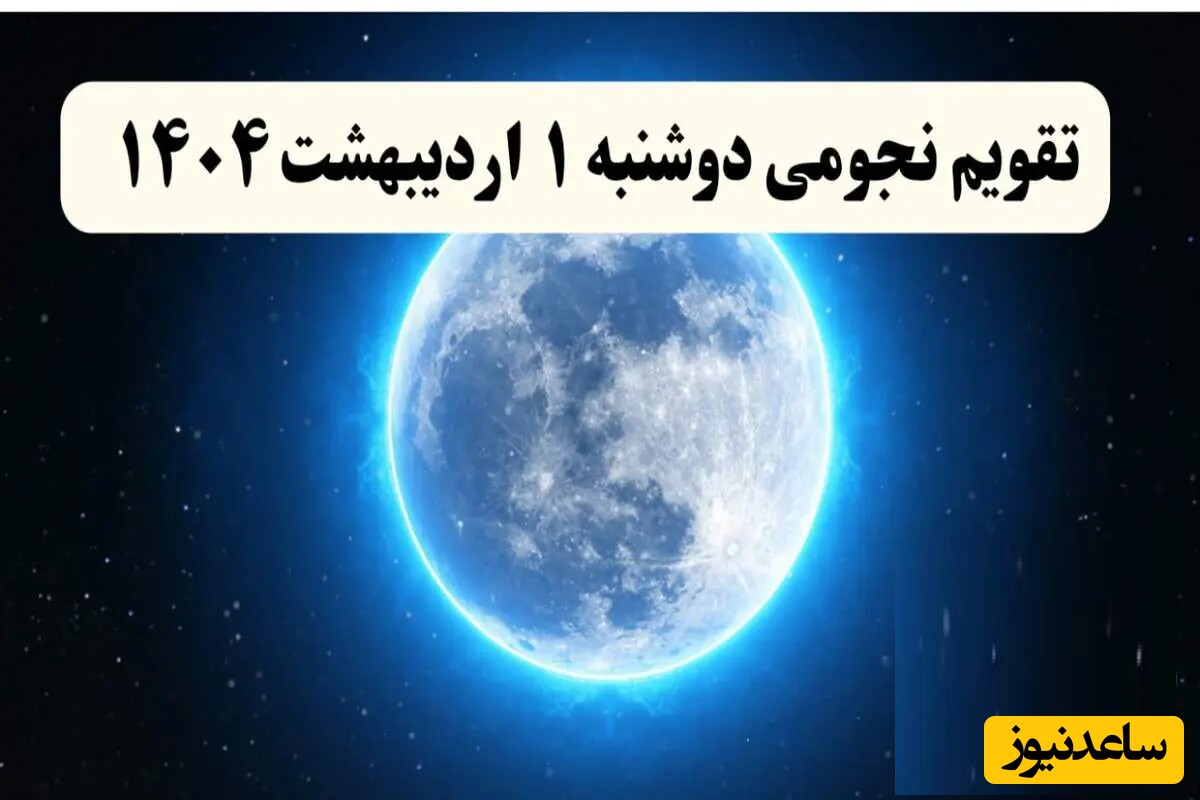 تقویم نجومی همسران دوشنبه 1 اردیبهشت 1404/ آیا امروز قمر در عقرب است؟/ ساعت سعد و نحس امروز+ اوقات شرعی و دعای روز دوشنبه