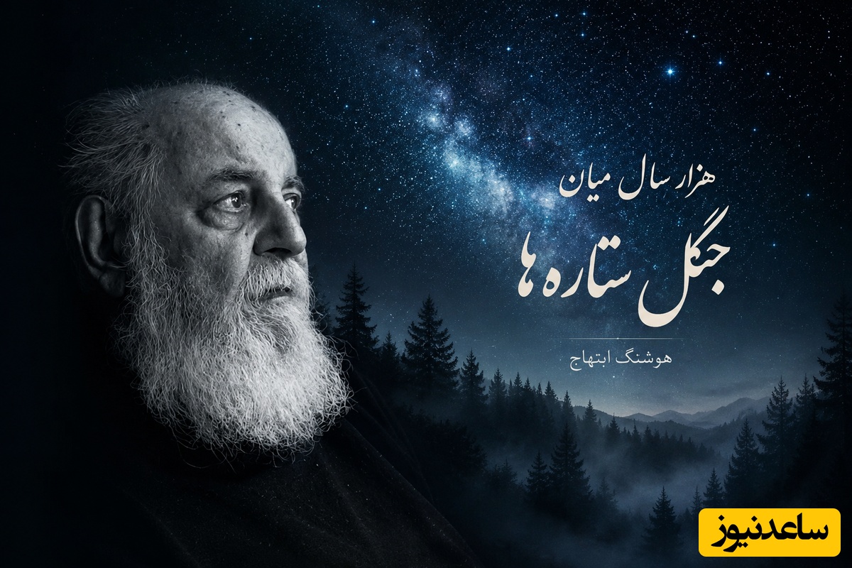 زیباترین و جگرسوزترین شعرخوانی هوشنگ ابتهاج باصدای بهشتی و دلنشین: هزار سال میان جنگل ستاره‌ها پیِ تو گشته‌ام...😍/ غمش دل آدم رو ریش ریش میکنه+فیلم