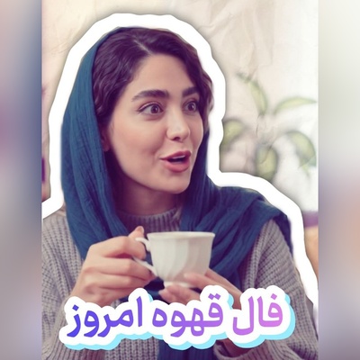 فال قهوه تصویری امروز چهارشنبه 8 شهریور 1405 / راز فنجان قهوه امروز فاش شد