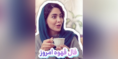 فال قهوه تصویری امروز چهارشنبه 8 شهریور 1405 / راز فنجان قهوه امروز فاش شد