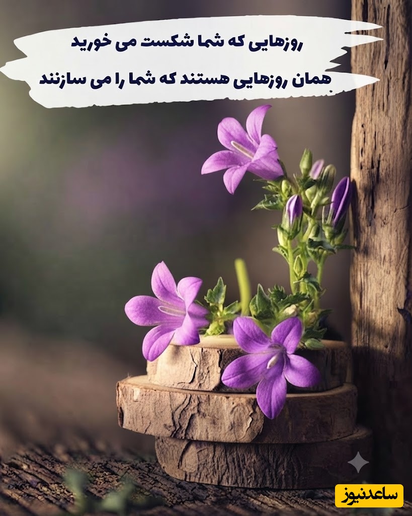 کائنات پیام ویژه ای برات داره/ اگر امروز این پیام را می‌خوانی، بدان هنوز خدا از تو ناامید نشده است.کمی دوام بیاور،شاید معجزه، فقط یک قدم با تو فاصله داشته باشد/ پیام انگیزشی امروز 21 تیر 1405