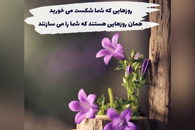 کائنات پیام ویژه ای برات داره/ اگر امروز این پیام را می‌خوانی، بدان هنوز خدا از تو ناامید نشده است.کمی دوام بیاور،شاید معجزه، فقط یک قدم با تو فاصله داشته باشد/ پیام انگیزشی امروز 21 تیر 1405