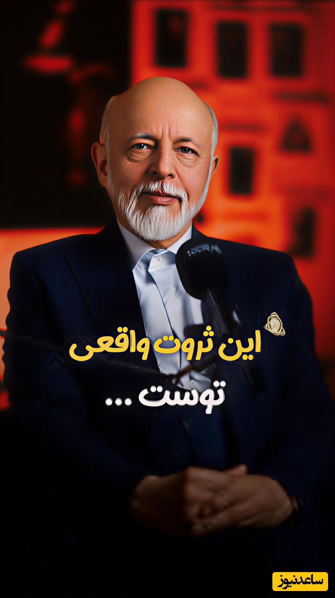 (ویدیو) مهم‌ترین توصیه های دکتر علیرضا آزمندیان: عزیز دلم تو زندگی رو چیزایی کار کن که مردم به هیچ عنوان نمیتونن ازت بدزدن...