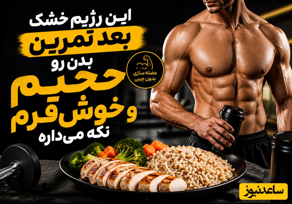 (ویدئو) این رژیم خشک بعد تمرین، بدن رو حجیم و خوش‌فرم نگه می‌داره