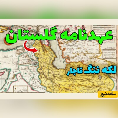 امروز 2 آبان روزی که عهد نامه گلستان بسته شد ؛ با این معاهده خاک ایران را به بیگانگان بخشیدند