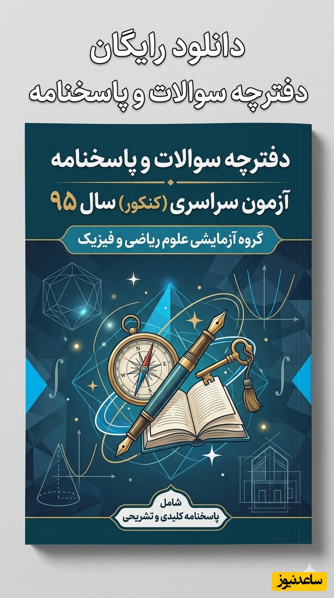 دانلود رایگان دفترچه سوالات آزمون سراسری گروه آزمایشی علوم ریاضی فیزیک سال 95 به همراه پاسخنامه