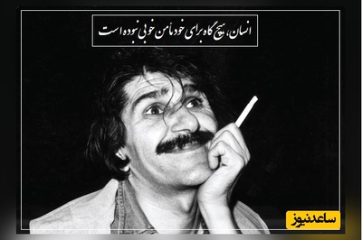 دکلمه ای جانسوز از حسین پناهی که کل وجودت رو به لرزه میندازه/ انسان، هیچ گاه برای خود مأمن خوبی نبوده است+ ویدئو