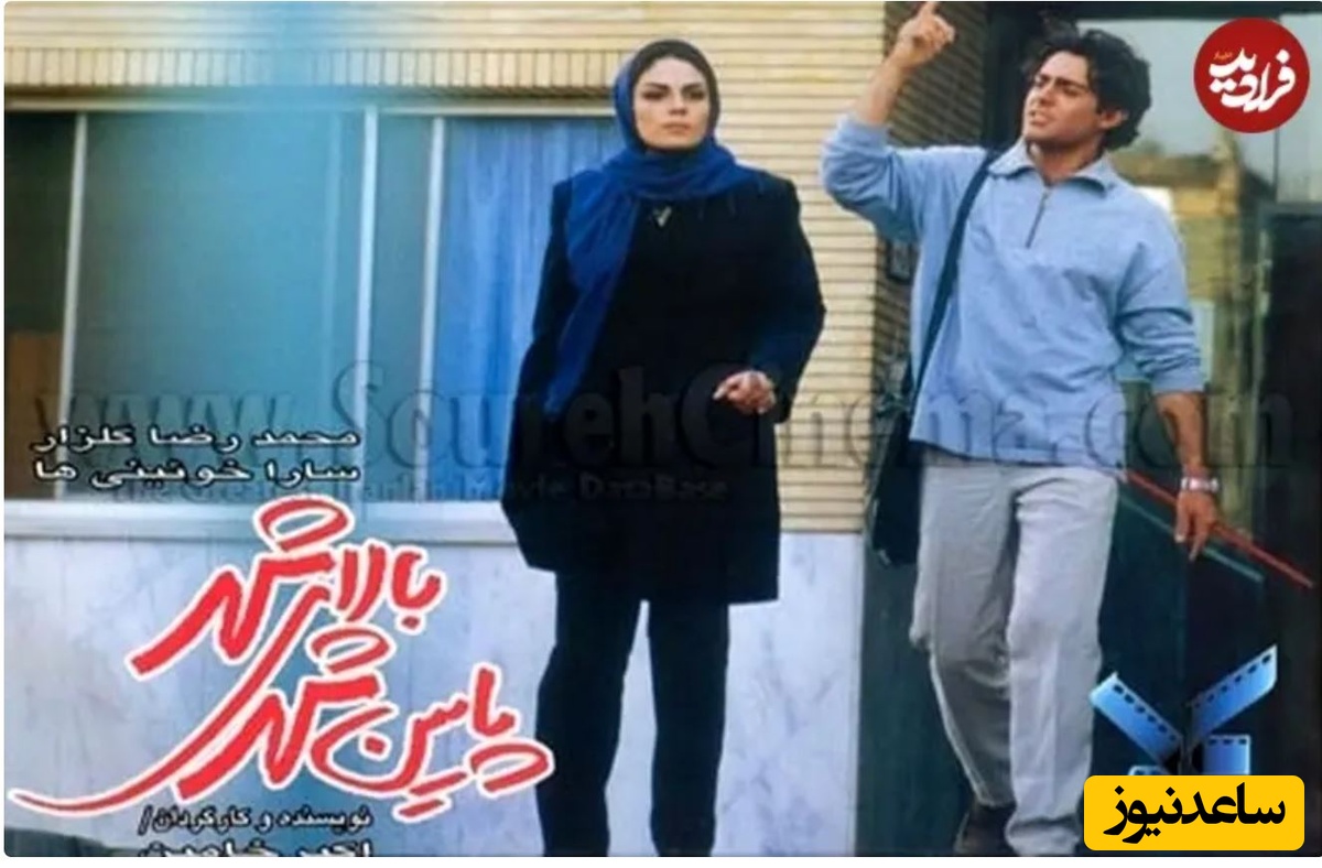 سارا خوئینی‌ها و محمدرضا گلزار