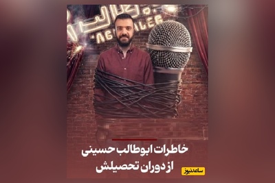 ابوطالب حسینی تو استندآپش آبرو واسه معلم هاش نذاشت/ سر صف باید صدامون به آمریکا می رسید😂/ شمام یادتونه؟