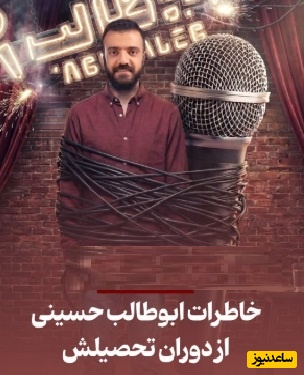 ابوطالب حسینی تو استندآپش آبرو واسه معلم هاش نذاشت/ سر صف باید صدامون به آمریکا می رسید😂/ شمام یادتونه؟