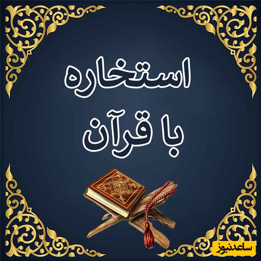 راهنمای جامع و نحوه صحیح استخاره گرفتن آنلاین با قرآن