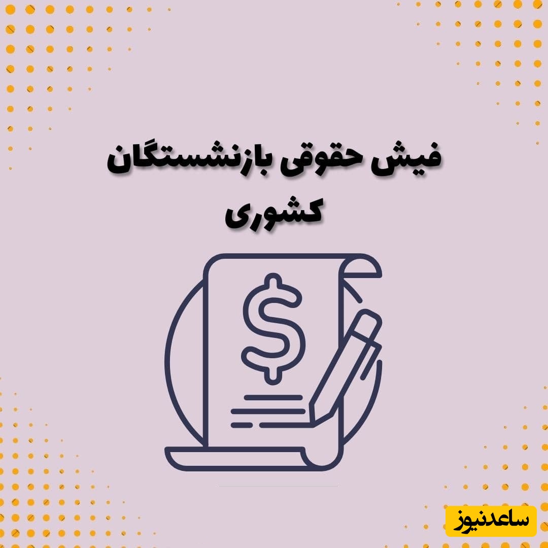 مشاهده فیش حقوقی صندوق بازنشستگان کشوری+ فیلم آموزشی