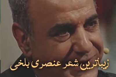 زیباترین رباعی عنصری بلخی را با صدای دلنشین رشید کاکاوند در وصف عشق عمیق بشنوید + ویدئو /در عشق تو پای کس ندارد جز من...