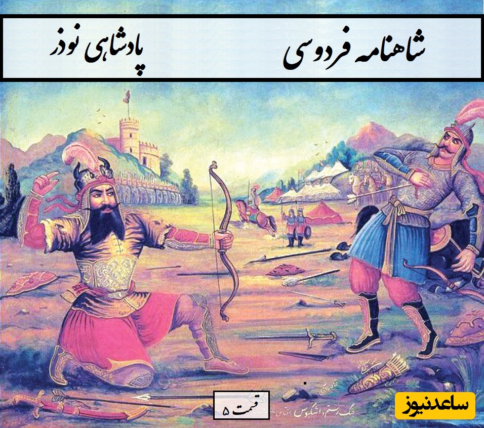 چهارشنبه با شاهنامه فردوسی: نوذر- بخش 5؛ برآسود پس لشکر از هر دو روی / جنگ ایرانیان و افراسیاب + متن صوتی و معنی اشعار