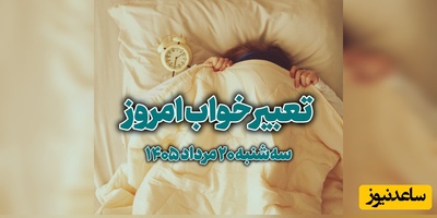 تعبیر خواب روزانه امروز سه‌شنبه 20 مرداد 1405 / خواب دیشب شما چه پیامی دارد؟