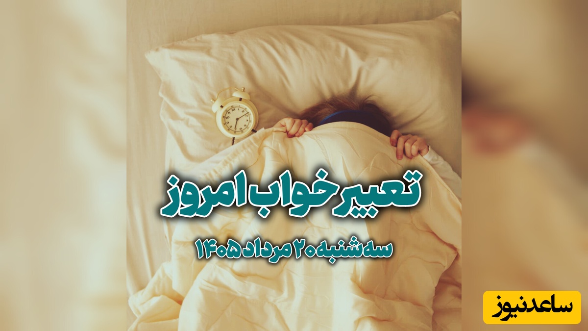 تعبیر خواب روزانه امروز سه‌شنبه 20 مرداد 1405 / خواب دیشب شما چه پیامی دارد؟