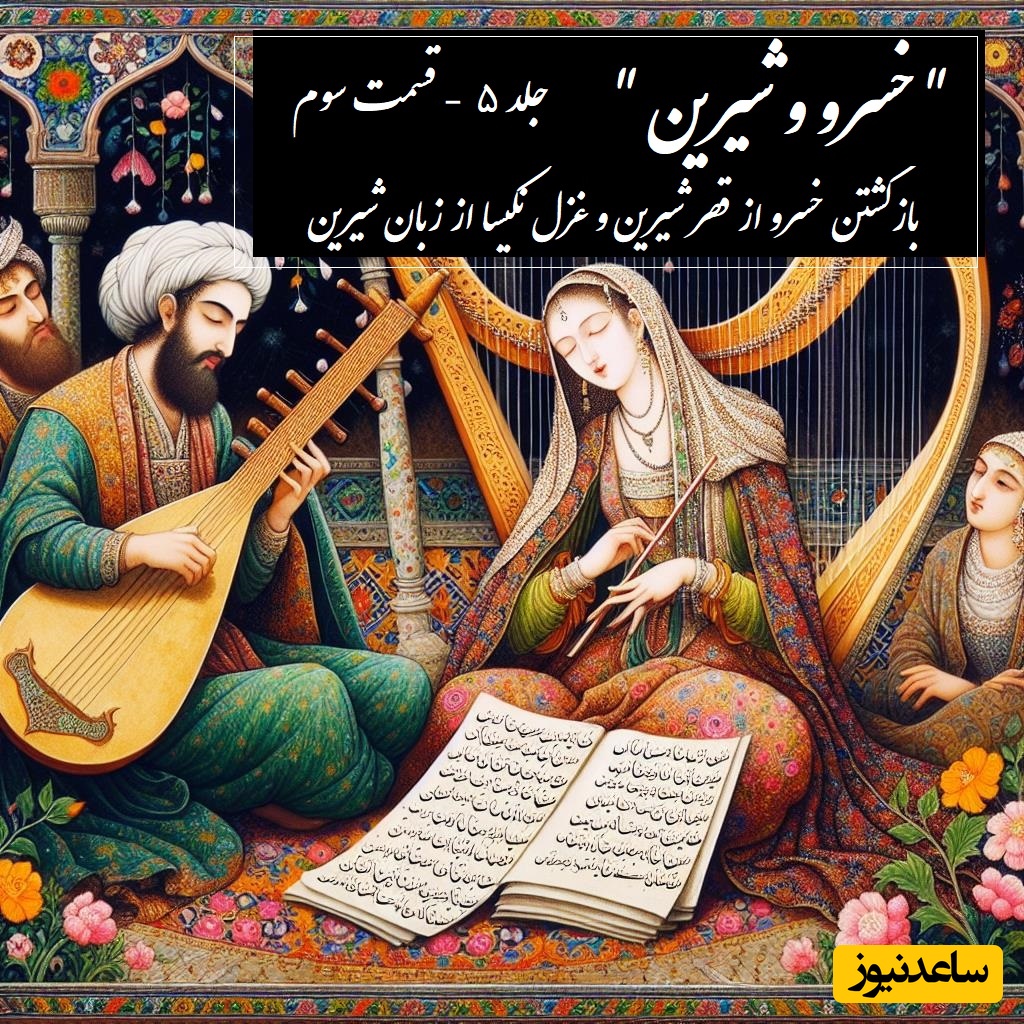 داستان عاشقانه خسرو و شیرین: بازگشتن خسرو از قصر شیرین و غزل نکیسا از زبان شیرین / (جلد 5-قسمت سوم) اثر نظامی گنجه‌ای + فایل صوتی