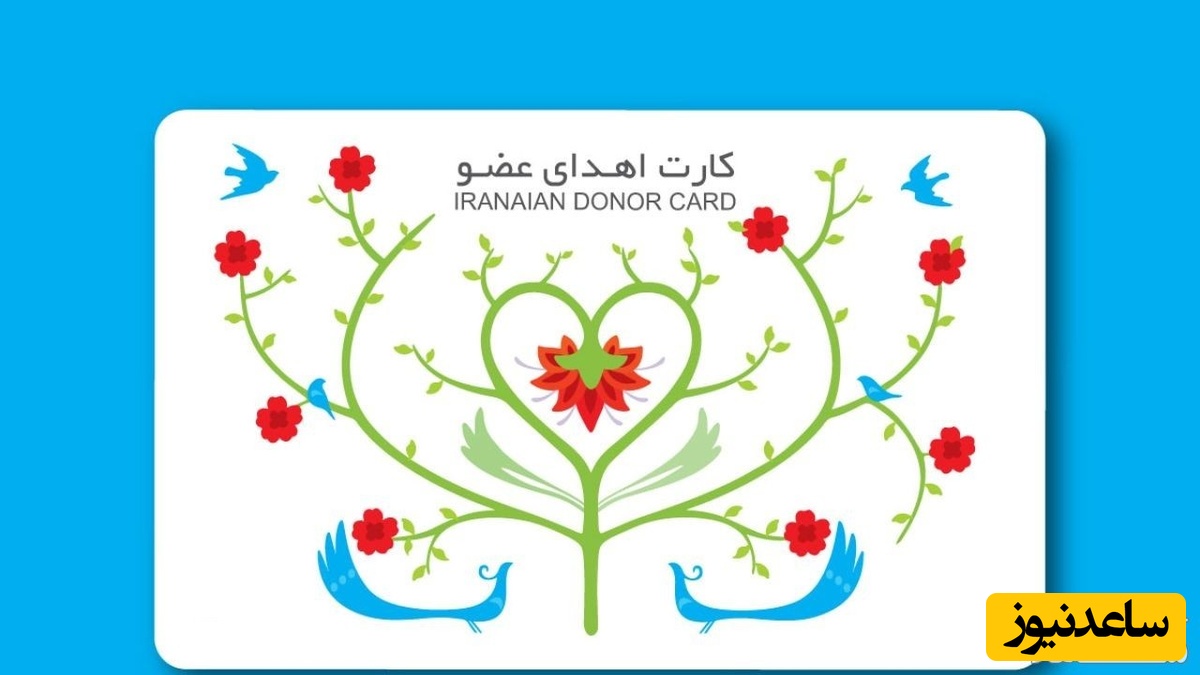 شرایط لازم جهت دریافت کارت اهدای عضو چیست؟