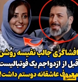 ویدئو/نفیسه روشن :  یه فوتبالیست معروف عاشقم بود و بین دو نیمه بازی بهم زنگ می زد / مجید واشقانی: انرژی می گرفت؟