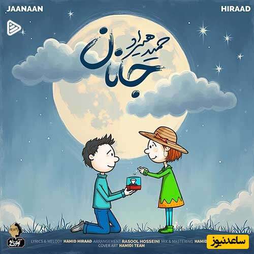 دانلود آهنگ جدید «جانان» از حمید هیراد/ دلمو کجا کشوندی...