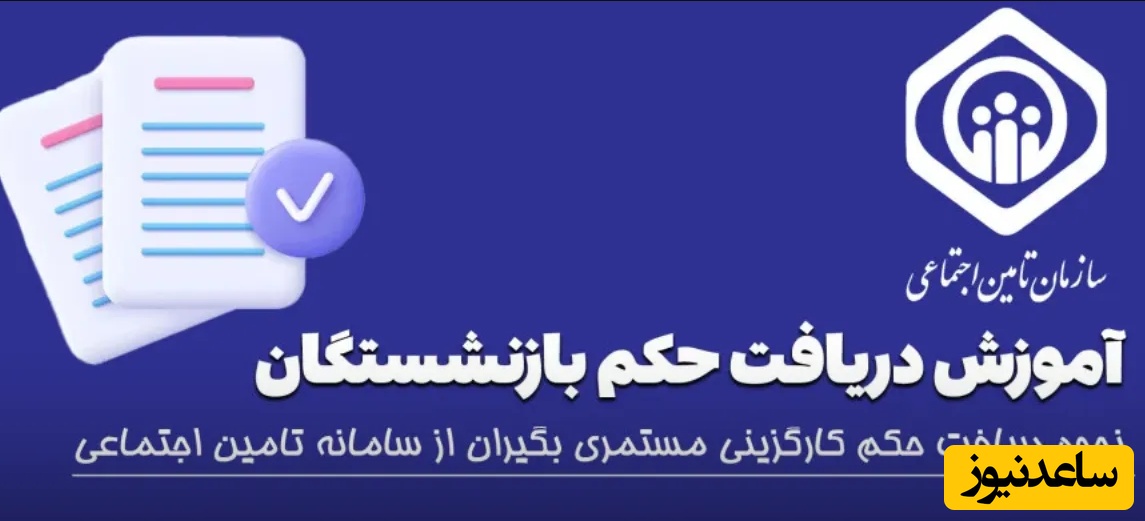 راهنمای جامع دریافت حکم بازنشستگی در سال 1404