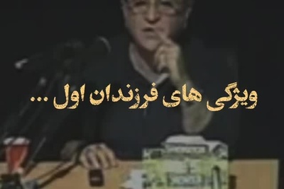 دکتر انوشه: فرزندان اول ویژگی‌های ژن پدر را دارند و بسیار دلسوز هستند بطوریکه ...+ ویدئو