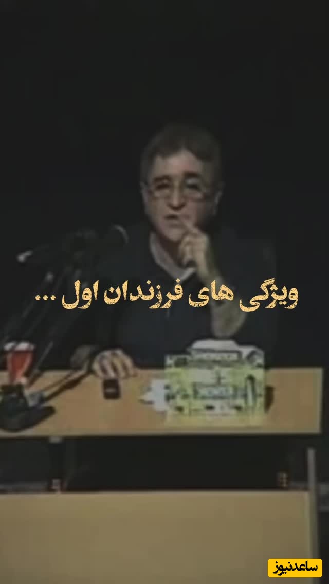 دکتر انوشه: فرزندان اول ویژگی‌های ژن پدر را دارند و بسیار دلسوز هستند بطوریکه ...+ ویدئو