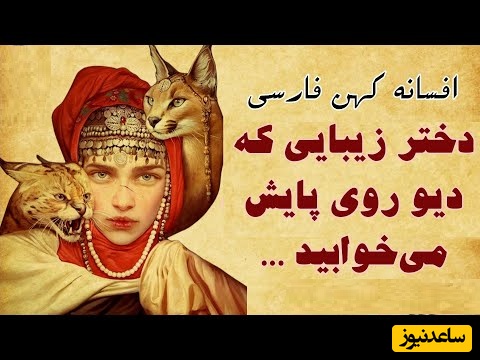 حکایت‌های شنیدنی/ زیباترین داستان قدیمی ایرانی؛ دختر زیبایی که دیو 6 شبانه روز روی پایش به خواب رفت