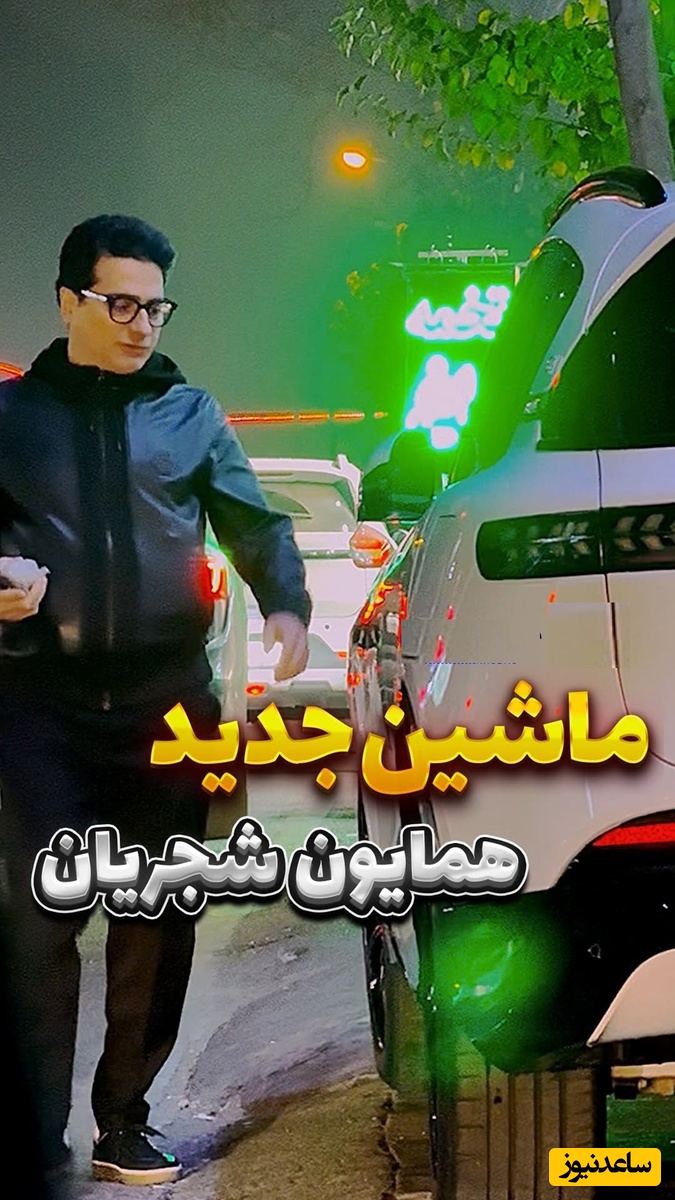 لحظه تحویل ماشین جدید همایون شجریان از نمایندگی، ظاهرش حرف نداره الحق که خوش سلیقه هست / صفر تا صد بررسی خودروی وویا فری 2025 + ویدئو