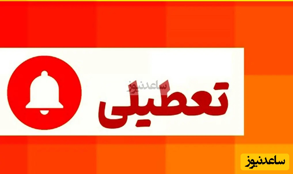 تعطیلی مدارس هرمزگان در روزهای سه شنبه و چهارشنبه 25 آذر 1404