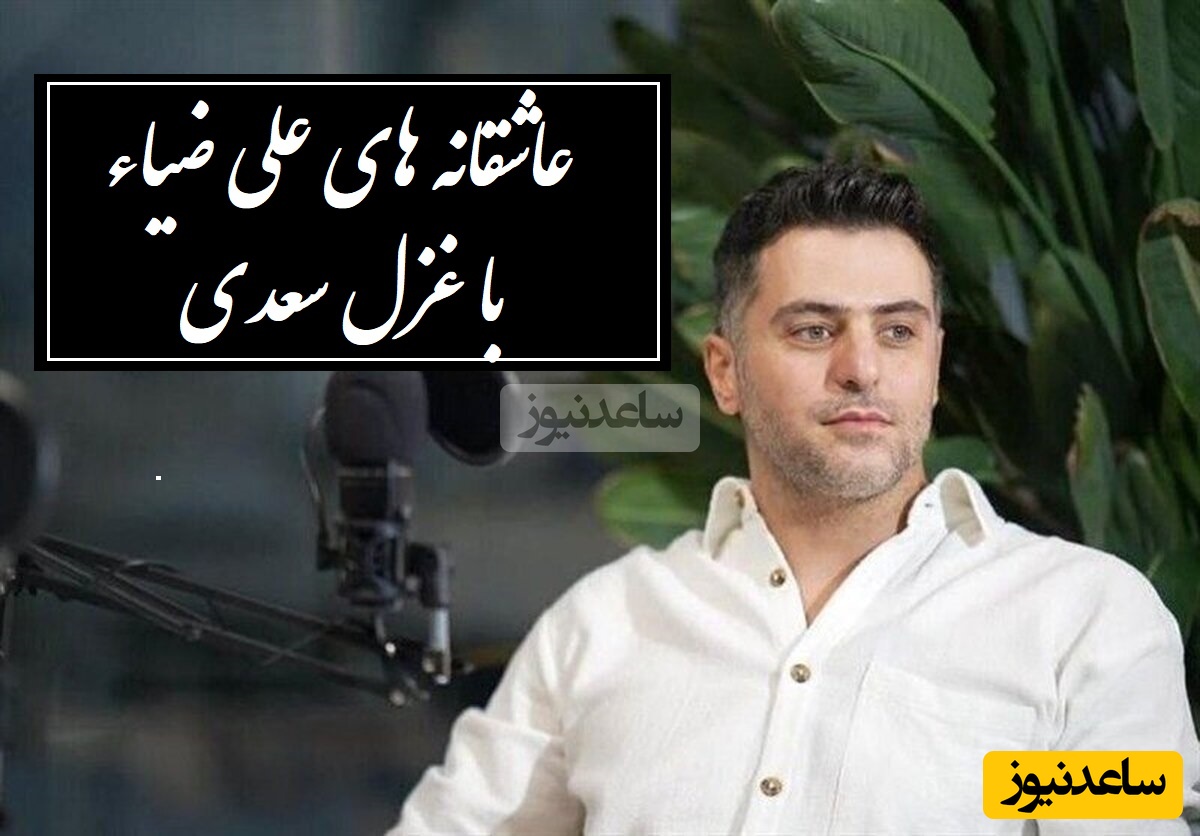 فریادهای عاشقانه علی ضیاء با غزل بی‌همتای سعدی از زبان عشق / هزار جَهد بکردم که سِرِّ عشق بپوشم + ویدئو