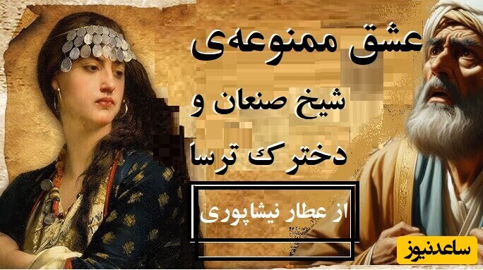 ویدیو؛ حکایت‌های کهن / داستان عشق جنون آمیز شیخ سالخورده به دخترک مسیحی از عطّار نیشابوری