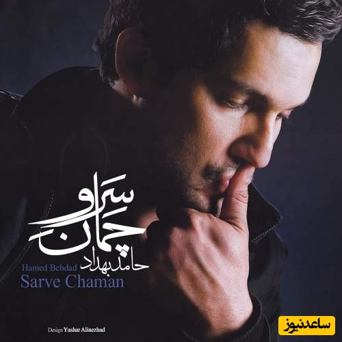دانلود آهنگ «سرو چمان» حامد بهداد +متن/سرو چمان من چرا میل چمن نمی کند...همدم گل نمی شود یاد سمن نمی کند…