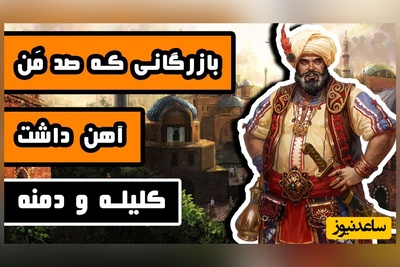 (ویدئو) حکایت پندآموز کلیله و دمنه درباره‌ی خیانت در امانت؛ دروغی که با یک حیله نابغه‌وار برملا شد!