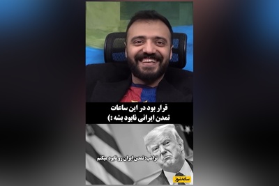 پربازدیدترین ویدئوی این روزهای ابوطالب حسینی در جوابیه ترامپ/ چی شد؟ چی شد اُزگل😂