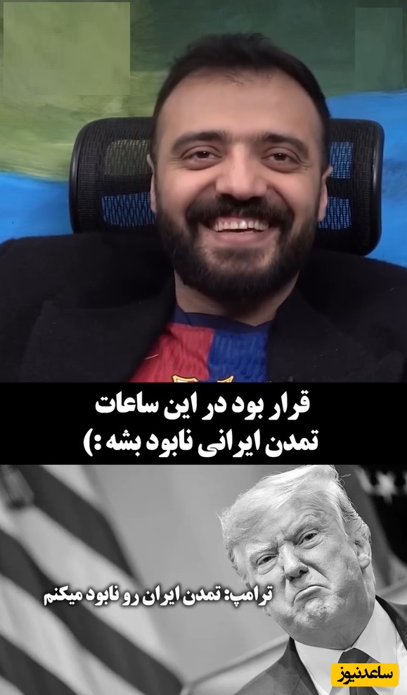 پربازدیدترین ویدئوی این روزهای ابوطالب حسینی در جوابیه ترامپ/ چی شد؟ چی شد اُزگل😂