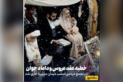 برگزاری خطبه عقد متفاوت عروس و داماد جوان در تجمعات شبانه مردمی + ویدیو