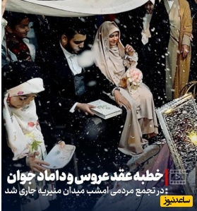 برگزاری خطبه عقد متفاوت عروس و داماد جوان در تجمعات شبانه مردمی + ویدیو