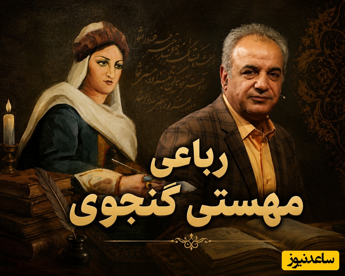 داستان یک گناه عاشقانه؛ روایت بی‌نظیر رشید کاکاوند از شعر مهستی گنجوی که انگار برای  تنهایی‌های امروز ما سروده شده + فیلم