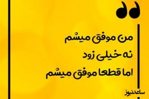 کائنات پیام ویژه ای برات داره؛ خودت را زندگی کن، نه توقع دیگران را…آزادی یعنی همانی باشی که درونت می‌خواهد/پیام انگیزشی امروز 8 فروردین 1405