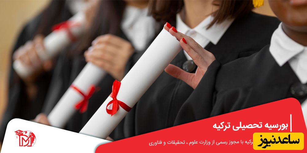 بورسیه تحصیلی ترکیه