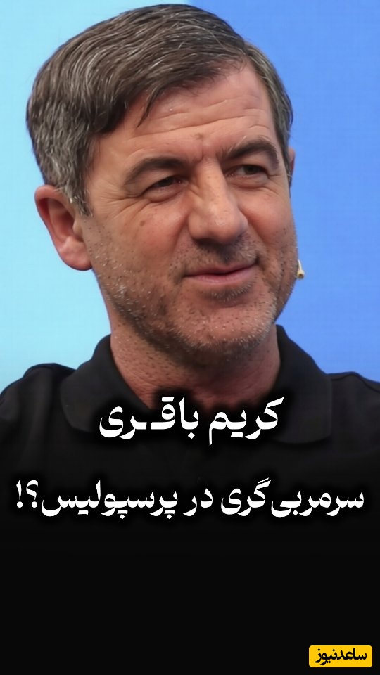 آدم حسابی مثل کریم باقری/ کریم باقری سرمربی پرسپولیس می شود؟
